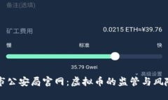 盐城市公安局官网：虚拟
