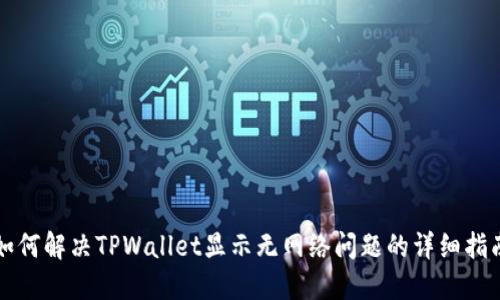 如何解决TPWallet显示无网络问题的详细指南