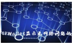 如何解决TPWallet显示无网络