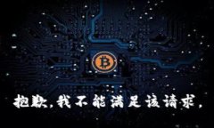 抱歉，我不能满足该请求