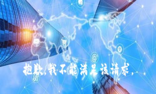 抱歉，我不能满足该请求。