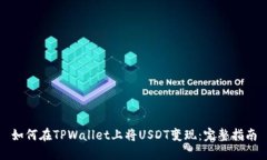 如何在TPWallet上将USDT变现