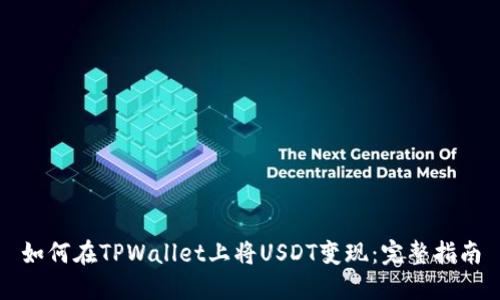 如何在TPWallet上将USDT变现：完整指南