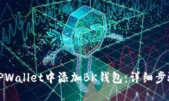 如何在TPWallet中添加BK钱包