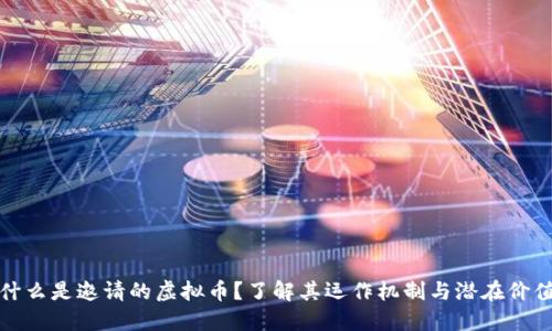 什么是邀请的虚拟币？了解其运作机制与潜在价值