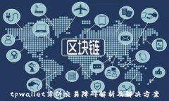   tpwallet薄饼交易障碍解析