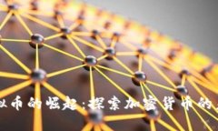 第二虚拟币的崛起：探索