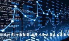 HH虚拟币：全面解析、投资