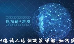 TPWallet邀请人返佣政策详解