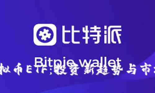 2023年虚拟币ETF：投资新趋势与市场前景分析