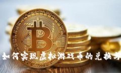 小米钱包如何实现虚拟游