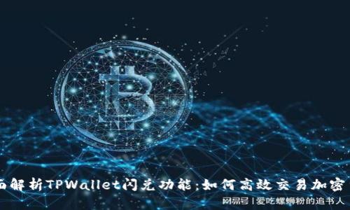 全面解析TPWallet闪兑功能：如何高效交易加密货币