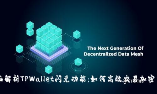 全面解析TPWallet闪兑功能：如何高效交易加密货币