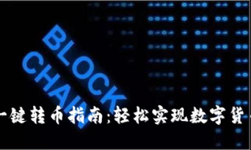 TPWallet一键转币指南：轻松实现数字货币快速转移