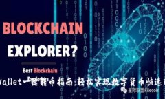 TPWallet一键转币指南：轻松