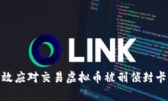 如何有效应对交易虚拟币