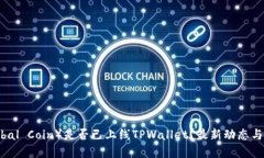 环球币（Global Coin）是否已上线TPWallet？最新动态