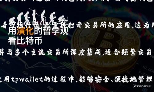jiaotong/jiaotong
tpwallet, 加密货币, 数字资产, 钱包价格显示/guanjianci

引言
在数字货币交易日益增长的今天，越来越多的人开始接触和使用加密货币。而tpwallet作为一款方便快捷的数字资产管理钱包，也吸引了越来越多的用户。然而，有用户反馈在tpwallet上面查看加密货币时，发现某些币种并没有显示价格，这给交易和投资带来了困扰。本文将详细探讨这一问题的成因、解决方案以及使用tpwallet时的一些注意事项。

一、tpwallet简介
tpwallet是一款多链数字货币钱包，用户可以在该平台上自由存储、转账和管理各种类型的加密货币。其界面友好、操作简单，适合各种层次的用户使用。不过，由于市场波动和技术实现等原因，有时会出现一些小问题，例如价格不显示。

二、tpwallet上币种价格不显示的可能原因
在tpwallet上，有时候用户可能会遇到币种价格不显示的情况，通常来说，这种情况可以归结为以下几个方面：

h41. 数据源问题/h4
tpwallet的价格信息通常是从第三方数据源获取的，如果这些数据源出现故障或更新不及时，可能会导致价格信息无法显示。特别是一些新上线的币种，可能在数据提供方的数据更新上有所滞后。

h42. 网络问题/h4
当用户的网络连接不稳定时，也可能导致价格未及时加载。无论是Wi-Fi还是移动数据，都存在因信号弱或中断而导致数据无法获取的情况。

h43. 钱包设置/h4
tpwallet的设置中可能存在影响价格显示的选项。例如，用户可能会在设置中选择了不显示某些币种的价格，或者没有同步更新功能。

h44. 应用bug/h4
软件的开发过程中难免会出现bug，tpwallet有可能存在临时性的问题，导致价格无法正常显示。通常可以通过更新或者重启应用来解决。

三、解决方案
遇到tpwallet上币种价格不显示的问题，用户可以尝试以下几种解决方案：

h41. 检查网络/h4
确保网络连接稳定是第一步。用户可以尝试在不同的网络环境下查看价格，比如切换Wi-Fi或移动数据。如果网络信号不佳，可能会影响数据的加载。

h42. 更新应用/h4
检查tpwallet是否为最新版本。如不是，及时更新到最新版本，开发者会在更新中修复已知bug，提高应用的稳定性。

h43. 查看设置/h4
进入钱包的设置，确认是否选择了显示价格并同步了币种的信息。如果因为设置问题导致价格不显示，可以通过调整设置来解决。

h44. 客服支持/h4
如果以上方法均未解决问题，建议联系tpwallet的客服，他们可以提供更专业的帮助并解答相关问题。

四、使用tpwallet时的注意事项
除了处理价格不显示的问题外，用户在使用tpwallet时还应注意以下事项：

h41. 选择安全的网络环境/h4
在使用交易和转账功能时，应尽量选择安全的网络环境，避免在公共Wi-Fi下进行敏感操作，以防数据被窃取。

h42. 定期备份钱包/h4
为了防止丢失资产，用户应定期备份钱包信息，包括助记词和私钥，避免因设备故障或误操作导致资产无法找回。

h43. 注意防范诈骗/h4
对于加密货币行业的诈骗情况，用户应时刻保持警惕，不要轻信陌生人提供的投资建议或链接，确保自己的资产安全。

h44. 学习市场动态/h4
用户应通过多途径学习市场动态，尤其是对于新上线的币种，要了解其背景和交易情况，避免因信息不对称而造成损失。

可能相关的问题

h41.tpwallet的安全性如何保障？/h4
在使用tpwallet之前，用户最关心的因素之一便是钱包的安全性。tpwallet采用了多层加密技术来保证用户的资产安全。首先，用户的私钥在本地生成并加密储存，从而减少了因服务器被攻击而导致的资产损失风险。其次，tpwallet还提供动态二维码转账功能，使得每一次交易都独具一格，有效防止了钓鱼攻击等安全隐患。此外，tpwallet定期进行安全审计，修复已知漏洞，保障系统的稳定性和安全性。

h42.怎样选择合适的钱包？/h4
选择合适的数字钱包，需要考虑多个因素。首先，用户要明确自己使用钱包的目的，是长时间持有资产还是频繁交易。对于长期持币，冷钱包更为安全；而进行频繁交易，则建议选择支持交易所连接的钱包。其次，用户需考虑钱包支持的币种与功能，tpwallet支持多种主流和小众币种，满足不同需求。同时，用户还应关注钱包的用户体验，界面友好、操作简便的钱包能提高用户使用的满足度。

h43. tpwallet能否与交易所对接？/h4
tpwallet支持与多种主流交易所的对接功能，用户可以通过其一键进行交易。这种响应迅速的交易机制让用户能够及时把握市场机会。此外，tpwallet还允许用户直接从钱包内查看市场行情，无需再打开交易所的应用。这为用户提供了较为方便的投资体验。

h44. eDM和TP关于tpwallet的不同之处是什么？/h4
eDM和TP分别是不同的数字资产管理工具，虽然它们的功能相似，如都支持多种币种存储与管理，但在用户体验和安全性上有所不同。TP钱包更注重用户的操作便捷性，界面友好，并与多个主流交易所深度集成，适合频繁交易的用户。而eDM则更关注安全性，采用了更为严谨的多重签名技术和冷钱包储存方式，适合对安全性要求极高的用户。最终，用户可根据自身需求，选择合适的工具进行资产管理。

结语
tpwallet作为一款多功能的钱包工具，虽然在使用过程中可能会遇到一些问题，如价格不显示，但用户只需掌握一些基本的解决方案和使用技巧，便可提升使用体验。希望大家在使用tpwallet的过程中，能够安全、便捷地管理自己的数字资产。