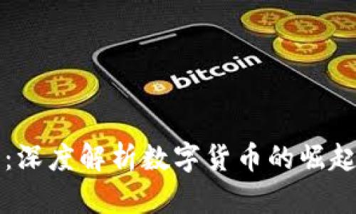 虚拟币发力：深度解析数字货币的崛起与未来趋势