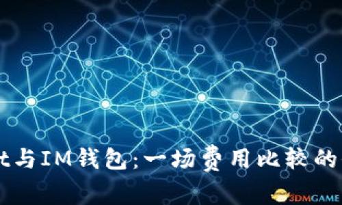 TPWallet与IM钱包：一场费用比较的全面分析