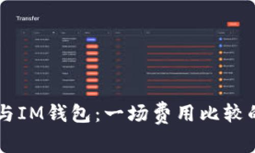 TPWallet与IM钱包：一场费用比较的全面分析