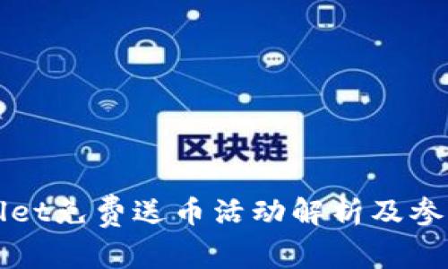 TPWallet免费送币活动解析及参与指南