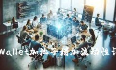 TPWallet加池子增加流动性详解