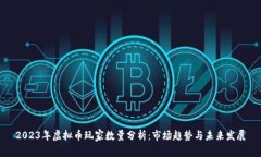 2023年虚拟币玩家数量分析