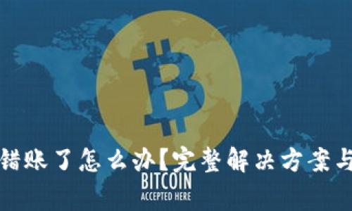 : tpwallet转错账了怎么办？完整解决方案与常见问题解析
