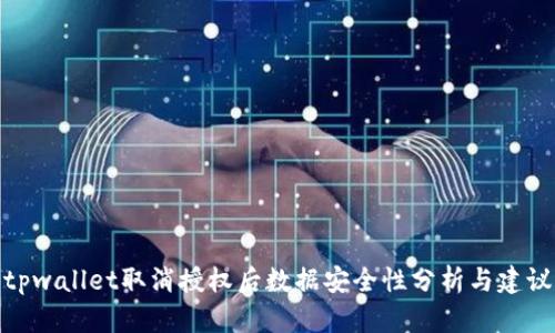 tpwallet取消授权后数据安全性分析与建议