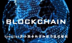 tpwallet买小狗币的详细操作