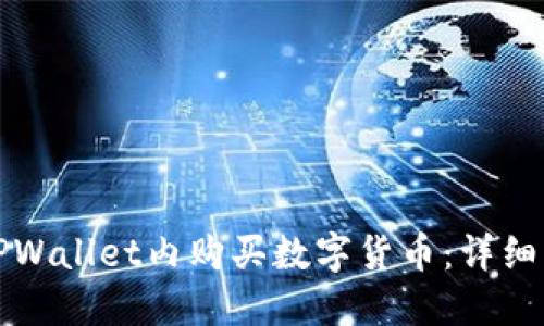 如何在TPWallet内购买数字货币：详细操作指南