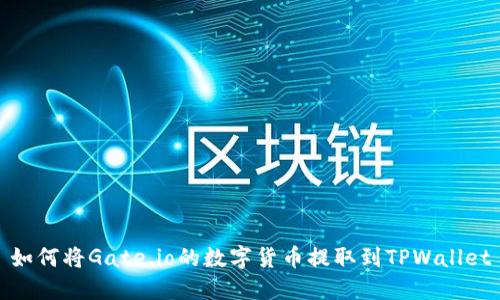如何将Gate.io的数字货币提取到TPWallet