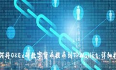 如何将OKEx的数字货币提币