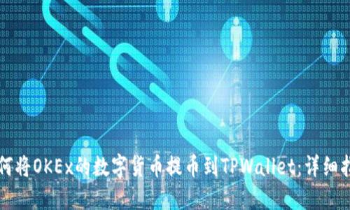 如何将OKEx的数字货币提币到TPWallet：详细指南