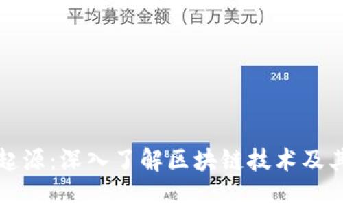 挖矿与虚拟币的起源：深入了解区块链技术及其背后的经济模型