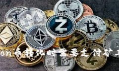 tpwallethtmoon币转化时需要支