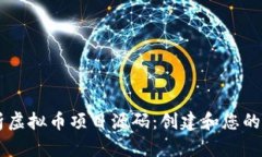 深入解析虚拟币项目源码