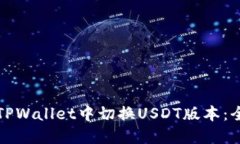 如何在TPWallet中切换USDT版
