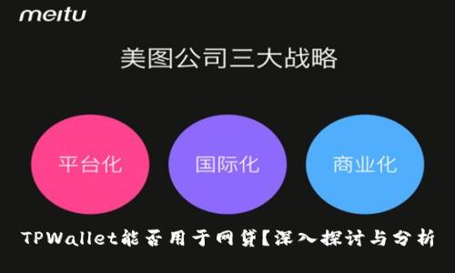 TPWallet能否用于网贷？深入探讨与分析