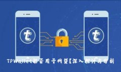 TPWallet能否用于网贷？深入