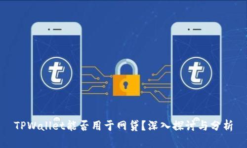 TPWallet能否用于网贷？深入探讨与分析
