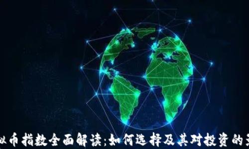 
虚拟币指数全面解读：如何选择及其对投资的影响