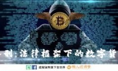 虚拟币正式入刑：法律框