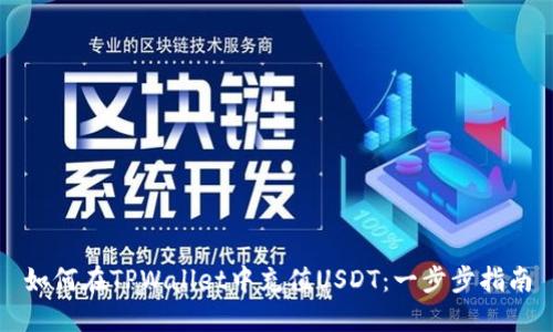 如何在TPWallet中充值USDT：一步步指南