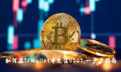 如何在TPWallet中充值USDT：