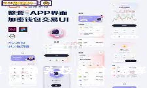   深入解析KK虚拟币：投资潜力与市场动态分析 / 
 guanjianci KK虚拟币, 虚拟货币投资, 加密货币市场, 区块链技术 /guanjianci 

KK虚拟币的基本概念
KK虚拟币是一种基于区块链技术的加密货币，旨在为用户提供安全、透明的交易环境与经济系统。它与传统货币的最大不同在于，它并不由中央银行发行，而是通过复杂的计算机算法生成。KK虚拟币的推出标志着数字资产在现代金融体制中的重要性与日俱增。

KK虚拟币的历史背景与发展
KK虚拟币起源于数字货币领域，最早可以追溯到比特币的诞生。随着区块链技术的发展，越来越多的加密货币相继问世，其中KK虚拟币因其独特的设计理念、使用场景和社区支持逐渐脱颖而出。KK虚拟币不仅关注交易的高效性，还注重用户的体验与安全性，因此在市场上吸引了一定份额的用户群体。

KK虚拟币的投资潜力
投资KK虚拟币的潜力主要体现在以下几个方面：
ul
    listrong市场需求：/strong随着越来越多的人意识到虚拟货币的价值，KK虚拟币的需求逐步上升，吸引了众多投资者的关注。/li
    listrong技术创新：/strongKK虚拟币采用先进的区块链技术，不断交易速度和安全性，从而提升了其市场竞争力。/li
    listrong社区支持：/strongKK虚拟币建立了强大的用户社区，用户的活跃参与和支持能够促进未来的价值增长。/li
/ul

KK虚拟币的风险与挑战
尽管KK虚拟币拥有不少投资优势，但在投资过程中也潜藏着一些风险，如：
ul
    listrong市场波动：/strong虚拟货币市场的波动性相对较大，KK虚拟币的价格可能因为市场情绪、政策变动等原因大幅波动。/li
    listrong法律风险：/strong各国对虚拟货币的监管态度不一，政策变化可能会直接影响KK虚拟币的交易和使用。/li
    listrong技术风险：/strong区块链技术尚在不断发展中，技术漏洞及网络攻击也可能导致投资者的损失。/li
/ul

如何安全地投资KK虚拟币
投资KK虚拟币时，安全性至关重要。投资者应注意以下几点：
ul
    listrong选择正规交易平台：/strong确保在知名度高、口碑好的交易平台上进行交易，以降低资金风险。/li
    listrong启用双重身份验证：/strong为账户添加安全保护措施，比如启用双重身份验证，以有效防止未授权的访问。/li
    listrong分散投资：/strong不将所有资金投入一种虚拟币，合理配置投资组合，以降低整体风险。/li
/ul

四个可能相关问题的详细探讨

问题一：KK虚拟币的价值如何评估？
评估KK虚拟币的价值一般可以从几个方面进行分析：
ul
    listrong市场需求：/strong关注KK虚拟币在市场上的流通情况、持有者的数量以及日常交易量，这些都能反映出其市场需求。/li
    listrong技术基础：/strong研究KK虚拟币的技术架构、安全性、交易速度等，这些因素直接影响着用户的体验与未来的使用场景。/li
    listrong用户社区：/strong一个活跃的社区能为KK虚拟币的推广与应用提供动力，用户的参与度和支持度会直接影响其价值评估。/li
/ul
总的来说，结合以上因素，通过分析市场动态和技术进步，投资者能更准确地判断KK虚拟币的价值。

问题二：与其他虚拟货币相比，KK虚拟币有什么独特优势？
KK虚拟币在众多虚拟货币中凭借其独特优势取得了一定的市场份额：
ul
    listrong交易效率：/strongKK虚拟币采用最新的区块链技术，交易速度快，手续费低，为用户提供了良好的交易体验。/li
    listrong安全性：/strong通过多重加密算法保障交易安全，降低了用户资金被盗的风险。/li
    listrong应用场景：/strongKK虚拟币的发展不仅局限于金融交易，还可应用于购物、游戏、社交等多个场景，提升了其市场价值。/li
/ul
因此，相较于其它虚拟货币，KK虚拟币在效率、安全以及应用层面均显示出独特的市场竞争力。

问题三：怎样能够降低投资KK虚拟币的风险？
降低投资KK虚拟币风险的策略包括以下几点：
ul
    listrong做好市场调研：/strong定期了解KK虚拟币的市场信息、技术动态以及行业发展趋势，以便及时调整投资策略。/li
    listrong选择合适的投资时机：/strong在市场低迷时适量入场，避免在价格高企时盲目跟风，保持理性的投资态度。/li
    listrong建立风险预警机制：/strong设置止损和止盈点位，根据市场变化随时调整交易策略，保护投资资金。/li
/ul
通过综合运用以上方法，投资者能够更好地控制风险，保障收益。

问题四：KK虚拟币的未来发展趋势是什么？
展望KK虚拟币的未来发展趋势，包括以下几个方面：
ul
    listrong技术升级：/strong随着区块链技术的持续进步，KK虚拟币将不断其技术架构，以应对日益变化的市场需求。/li
    listrong应用拓展：/strongKK虚拟币将在更多行业中找到应用场景，比如支付、智能合约、供应链管理等，推动其普及。/li
    listrong政策趋缓：/strong在各国对虚拟货币监管逐渐明确的背景下，KK虚拟币可能受益于良好的政策环境，促进市场成熟。/li
/ul
综上所述，KK虚拟币作为新兴的市场，要想在未来的发展中保持竞争力，必须不断创新和适应市场的变化。

总结
总体而言，尽管KK虚拟币在市场中仍处于发展阶段，但其技术基础、市场需求及应用场景的多样性，赋予了其不少投资潜力。然而，投资者在进行相关投资时，应深入分析市场信息与技术趋势，控制风险，实现资产增值。