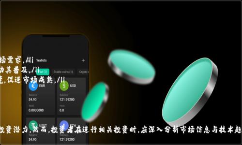   深入解析KK虚拟币：投资潜力与市场动态分析 / 
 guanjianci KK虚拟币, 虚拟货币投资, 加密货币市场, 区块链技术 /guanjianci 

KK虚拟币的基本概念
KK虚拟币是一种基于区块链技术的加密货币，旨在为用户提供安全、透明的交易环境与经济系统。它与传统货币的最大不同在于，它并不由中央银行发行，而是通过复杂的计算机算法生成。KK虚拟币的推出标志着数字资产在现代金融体制中的重要性与日俱增。

KK虚拟币的历史背景与发展
KK虚拟币起源于数字货币领域，最早可以追溯到比特币的诞生。随着区块链技术的发展，越来越多的加密货币相继问世，其中KK虚拟币因其独特的设计理念、使用场景和社区支持逐渐脱颖而出。KK虚拟币不仅关注交易的高效性，还注重用户的体验与安全性，因此在市场上吸引了一定份额的用户群体。

KK虚拟币的投资潜力
投资KK虚拟币的潜力主要体现在以下几个方面：
ul
    listrong市场需求：/strong随着越来越多的人意识到虚拟货币的价值，KK虚拟币的需求逐步上升，吸引了众多投资者的关注。/li
    listrong技术创新：/strongKK虚拟币采用先进的区块链技术，不断交易速度和安全性，从而提升了其市场竞争力。/li
    listrong社区支持：/strongKK虚拟币建立了强大的用户社区，用户的活跃参与和支持能够促进未来的价值增长。/li
/ul

KK虚拟币的风险与挑战
尽管KK虚拟币拥有不少投资优势，但在投资过程中也潜藏着一些风险，如：
ul
    listrong市场波动：/strong虚拟货币市场的波动性相对较大，KK虚拟币的价格可能因为市场情绪、政策变动等原因大幅波动。/li
    listrong法律风险：/strong各国对虚拟货币的监管态度不一，政策变化可能会直接影响KK虚拟币的交易和使用。/li
    listrong技术风险：/strong区块链技术尚在不断发展中，技术漏洞及网络攻击也可能导致投资者的损失。/li
/ul

如何安全地投资KK虚拟币
投资KK虚拟币时，安全性至关重要。投资者应注意以下几点：
ul
    listrong选择正规交易平台：/strong确保在知名度高、口碑好的交易平台上进行交易，以降低资金风险。/li
    listrong启用双重身份验证：/strong为账户添加安全保护措施，比如启用双重身份验证，以有效防止未授权的访问。/li
    listrong分散投资：/strong不将所有资金投入一种虚拟币，合理配置投资组合，以降低整体风险。/li
/ul

四个可能相关问题的详细探讨

问题一：KK虚拟币的价值如何评估？
评估KK虚拟币的价值一般可以从几个方面进行分析：
ul
    listrong市场需求：/strong关注KK虚拟币在市场上的流通情况、持有者的数量以及日常交易量，这些都能反映出其市场需求。/li
    listrong技术基础：/strong研究KK虚拟币的技术架构、安全性、交易速度等，这些因素直接影响着用户的体验与未来的使用场景。/li
    listrong用户社区：/strong一个活跃的社区能为KK虚拟币的推广与应用提供动力，用户的参与度和支持度会直接影响其价值评估。/li
/ul
总的来说，结合以上因素，通过分析市场动态和技术进步，投资者能更准确地判断KK虚拟币的价值。

问题二：与其他虚拟货币相比，KK虚拟币有什么独特优势？
KK虚拟币在众多虚拟货币中凭借其独特优势取得了一定的市场份额：
ul
    listrong交易效率：/strongKK虚拟币采用最新的区块链技术，交易速度快，手续费低，为用户提供了良好的交易体验。/li
    listrong安全性：/strong通过多重加密算法保障交易安全，降低了用户资金被盗的风险。/li
    listrong应用场景：/strongKK虚拟币的发展不仅局限于金融交易，还可应用于购物、游戏、社交等多个场景，提升了其市场价值。/li
/ul
因此，相较于其它虚拟货币，KK虚拟币在效率、安全以及应用层面均显示出独特的市场竞争力。

问题三：怎样能够降低投资KK虚拟币的风险？
降低投资KK虚拟币风险的策略包括以下几点：
ul
    listrong做好市场调研：/strong定期了解KK虚拟币的市场信息、技术动态以及行业发展趋势，以便及时调整投资策略。/li
    listrong选择合适的投资时机：/strong在市场低迷时适量入场，避免在价格高企时盲目跟风，保持理性的投资态度。/li
    listrong建立风险预警机制：/strong设置止损和止盈点位，根据市场变化随时调整交易策略，保护投资资金。/li
/ul
通过综合运用以上方法，投资者能够更好地控制风险，保障收益。

问题四：KK虚拟币的未来发展趋势是什么？
展望KK虚拟币的未来发展趋势，包括以下几个方面：
ul
    listrong技术升级：/strong随着区块链技术的持续进步，KK虚拟币将不断其技术架构，以应对日益变化的市场需求。/li
    listrong应用拓展：/strongKK虚拟币将在更多行业中找到应用场景，比如支付、智能合约、供应链管理等，推动其普及。/li
    listrong政策趋缓：/strong在各国对虚拟货币监管逐渐明确的背景下，KK虚拟币可能受益于良好的政策环境，促进市场成熟。/li
/ul
综上所述，KK虚拟币作为新兴的市场，要想在未来的发展中保持竞争力，必须不断创新和适应市场的变化。

总结
总体而言，尽管KK虚拟币在市场中仍处于发展阶段，但其技术基础、市场需求及应用场景的多样性，赋予了其不少投资潜力。然而，投资者在进行相关投资时，应深入分析市场信息与技术趋势，控制风险，实现资产增值。