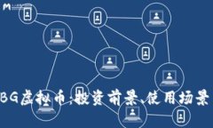 全面解析UBG虚拟币：投资