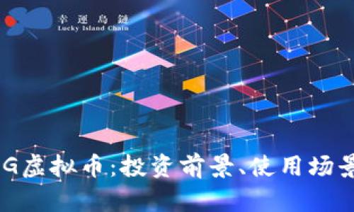 全面解析UBG虚拟币：投资前景、使用场景与风险分析